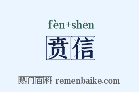 贲信是什么意思的图片